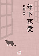 幸せの値段 梅田みか 漫画 無料試し読みなら 電子書籍ストア ブックライブ