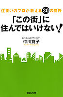 「この街」に住んではいけない！(電子特別編集版)