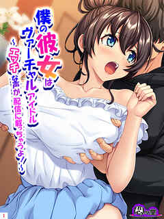 僕の彼女はヴァーチャルアイドル ～エッチな声が配信に載っちゃうよ！～　第１巻