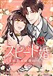 スピード婚～若き社長との契約～【タテヨミ】第1話
