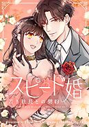 スピード婚～若き社長との契約～【タテヨミ】第14話