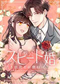 スピード婚～若き社長との契約～【タテヨミ】第371話