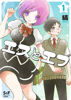 【期間限定　無料お試し版】エスとエフ