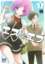 【期間限定　無料お試し版】エスとエフ