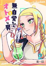 【期間限定　無料お試し版】無自覚ちゃんとオトメな男【連載版】
