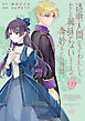 透明人間になったわたしと、わたしに興味がない（はずの）夫の奇妙な三か月間 (上)
