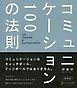 コミュニケーション100の法則