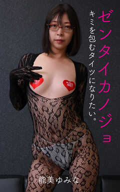 ゼンタイカノジョ 能美ゆみな 後編