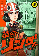 革命リンダ！！(話売り)　#5
