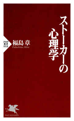 ストーカーの心理学