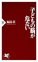 子どもの脳が危ない