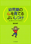 幼児期の心を育てるよいしつけ 「愛と勇気づけ」が子どもを伸ばす