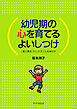 幼児期の心を育てるよいしつけ 「愛と勇気づけ」が子どもを伸ばす