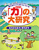 身のまわりではたらいている 「力」の大研究 引力から圧力・浮力まで
