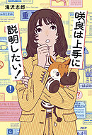 咲良は上手に説明したい！