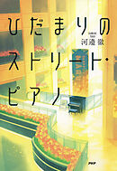 ひだまりのストリート・ピアノ