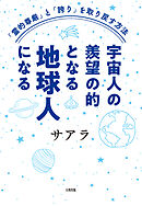 「霊的尊厳」と「誇り」を取り戻す方法 宇宙人の羨望の的となる地球人になる（大和出版）