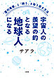 「霊的尊厳」と「誇り」を取り戻す方法 宇宙人の羨望の的となる地球人になる（大和出版）