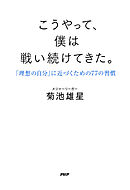 こうやって、僕は戦い続けてきた。 「理想の自分」に近づくための77の習慣