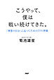 こうやって、僕は戦い続けてきた。 「理想の自分」に近づくための77の習慣