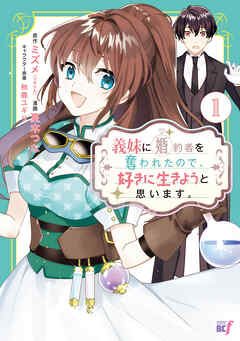 義妹に婚約者を奪われたので、好きに生きようと思います。 (1)