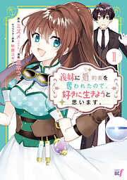 義妹に婚約者を奪われたので、好きに生きようと思います。