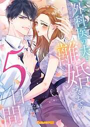 別居妻の私が外科医の夫と離婚するまでの５日間【SS付】