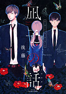 【単話版】凪子の話 凪子の話［後編］