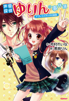 声優探偵ゆりんの事件簿 アフレコスタジオの幽霊 漫画 無料試し読みなら 電子書籍ストア ブックライブ