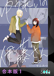 ゆうれいの伊藤さん【合本版】