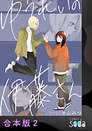 ゆうれいの伊藤さん【合本版】2