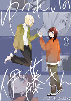 ゆうれいの伊藤さん2