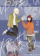 ゆうれいの伊藤さん2