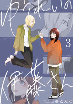 ゆうれいの伊藤さん3