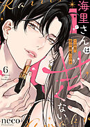 海里さんは甘くない～この男、美の悪魔につき～6