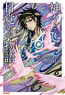 神々の午睡 - あさのあつこ - 漫画・ラノベ（小説）・無料試し読みなら