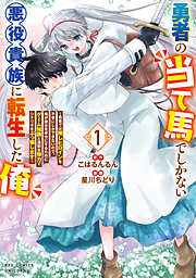 【期間限定　無料お試し版】勇者の当て馬でしかない悪役貴族に転生した俺　～勇者では推しヒロインを不幸にしかできないので、俺が彼女を幸せにするためにゲーム知識と過剰な努力でシナリオをぶっ壊します～（１）【電子限定特典ペーパー付き】