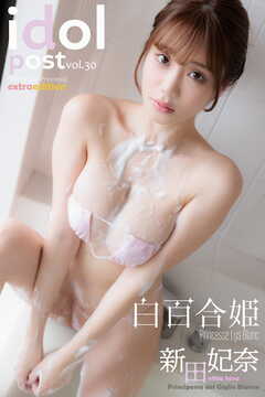 新田妃奈 idolpost 白百合姫 Extra edition 185P