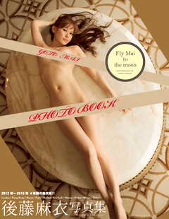 後藤麻衣写真集 Fly Mai to the moon