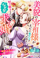 美貌の宰相様がまったく乗り気でなかったので、好き勝手したら、なぜか求婚されてしまった 溺愛とお菓子でお腹いっぱい(話売り)　#1