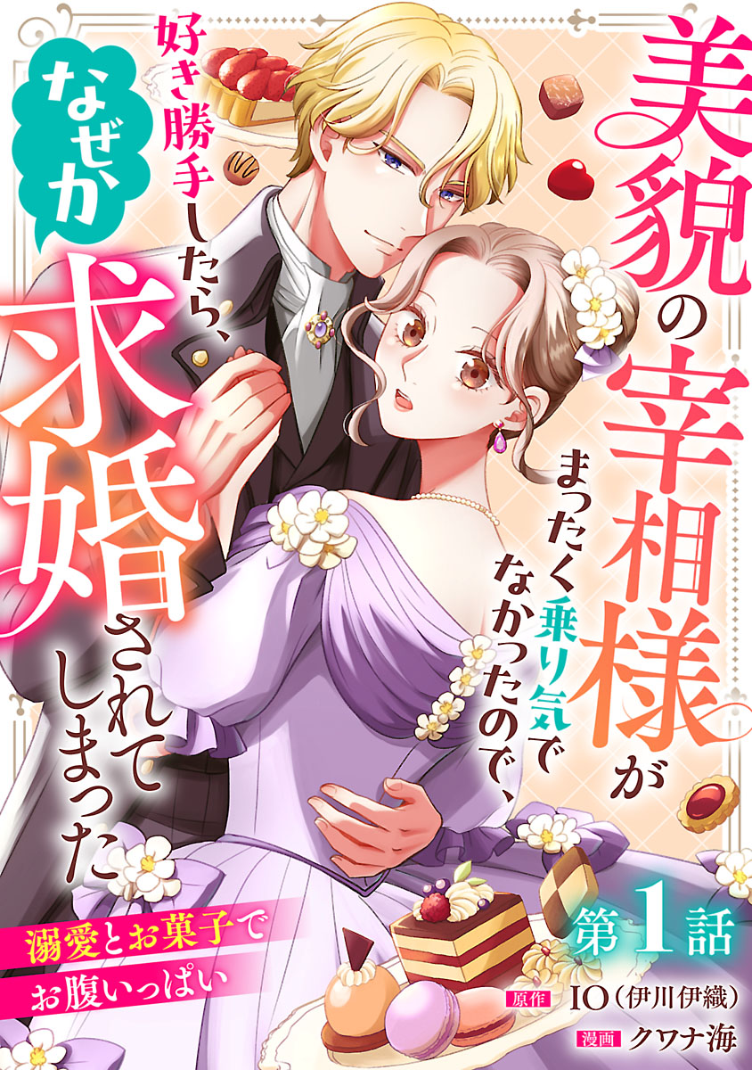 美貌の宰相様がまったく乗り気でなかったので、好き勝手したら、なぜか求婚されてし… 美貌の宰相様がまったく乗り気でなかったので、好き勝手したら、なぜか