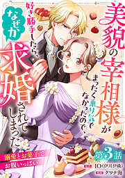 美貌の宰相様がまったく乗り気でなかったので、好き勝手したら、なぜか求婚されてしまった 溺愛とお菓子でお腹いっぱい(話売り)