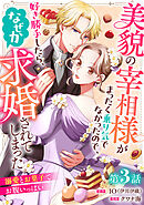 美貌の宰相様がまったく乗り気でなかったので、好き勝手したら、なぜか求婚されてしまった 溺愛とお菓子でお腹いっぱい(話売り)　#3