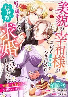 美貌の宰相様がまったく乗り気でなかったので、好き勝手したら、なぜか求婚されてしまった 溺愛とお菓子でお腹いっぱい(話売り)