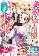 美貌の宰相様がまったく乗り気でなかったので、好き勝手したら、なぜか求婚されてしまった 溺愛とお菓子でお腹いっぱい(話売り)　#7