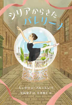 シリアからきたバレリーナ