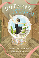 シリアからきたバレリーナ