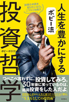 ボビー流　人生を豊かにする投資哲学