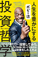 ボビー流　人生を豊かにする投資哲学