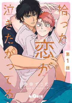 拾った恋が泣きたがってる　第1話